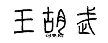 曾慶福王胡武篆書個性簽名怎么寫