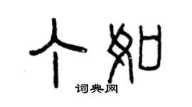 曾慶福丁如篆書個性簽名怎么寫