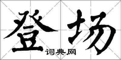 翁闓運登場楷書怎么寫