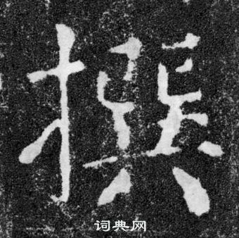 顏真卿顏勤禮碑中撰的寫法