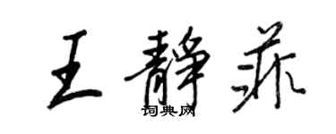 王正良王靜菲行書個性簽名怎么寫