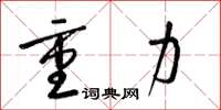 梁錦英重力草書怎么寫