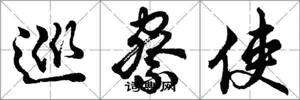 胡問遂巡察使行書怎么寫