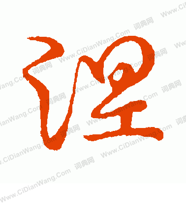 草書韻會寫的涅