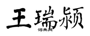 翁闓運王瑞潁楷書個性簽名怎么寫