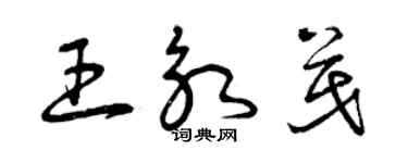 曾慶福王永茂草書個性簽名怎么寫