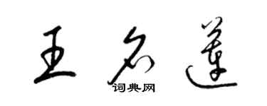 梁錦英王名蓮草書個性簽名怎么寫