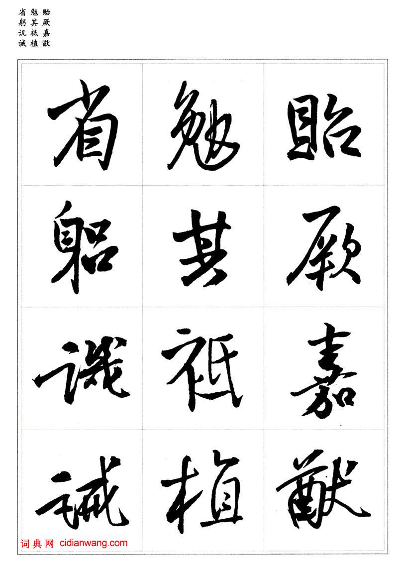 王鐸行書集字《千字文》