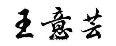 胡問遂王意芸行書個性簽名怎么寫