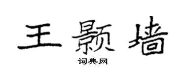 袁強王顥牆楷書個性簽名怎么寫