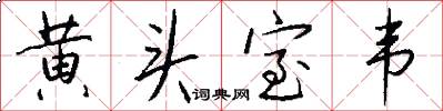 黃頭室韋怎么寫好看