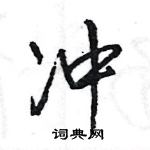 王旻寫的硬筆行書沖