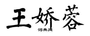 翁闓運王嬌蓉楷書個性簽名怎么寫