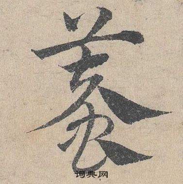 臨皇象急就章中鄧文原的寫法