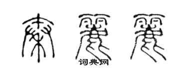 陳聲遠秦麗麗篆書個性簽名怎么寫