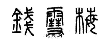 曾慶福錢雪梅篆書個性簽名怎么寫