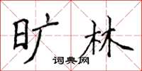 侯登峰曠林楷書怎么寫