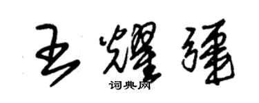 朱錫榮王耀疆草書個性簽名怎么寫