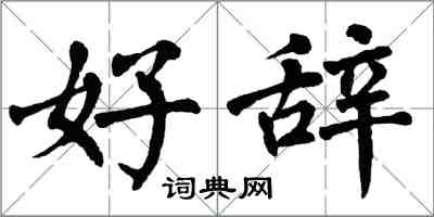 翁闓運好辭楷書怎么寫