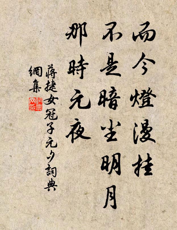 蔣捷而今燈漫掛。不是暗塵明月,那時元夜。書法作品欣賞