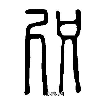 說文解字寫的咫