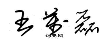 朱錫榮王萬磊草書個性簽名怎么寫