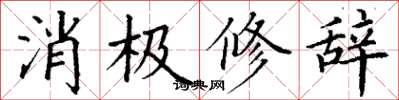 丁謙消極修辭楷書怎么寫