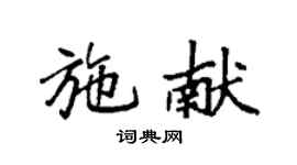 袁強施獻楷書個性簽名怎么寫