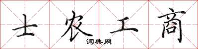 田英章士農工商楷書怎么寫