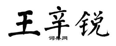 翁闓運王辛銳楷書個性簽名怎么寫