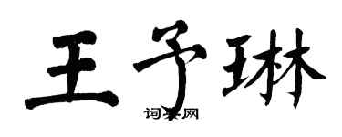 翁闓運王予琳楷書個性簽名怎么寫