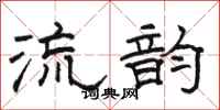 駱恆光流韻隸書怎么寫