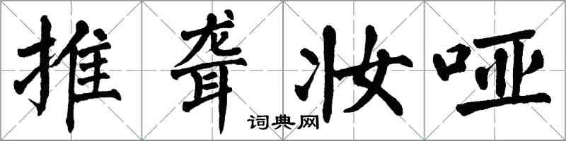 翁闓運推聾妝啞楷書怎么寫