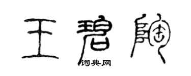 陳聲遠王碧陶篆書個性簽名怎么寫