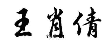 胡問遂王肖倩行書個性簽名怎么寫