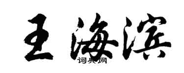 胡問遂王海濱行書個性簽名怎么寫