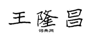 袁強王隆昌楷書個性簽名怎么寫