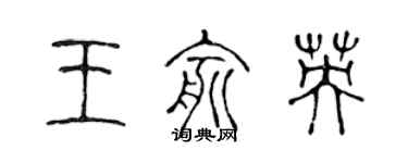 陳聲遠王俞英篆書個性簽名怎么寫