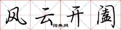 荊霄鵬風雲開闔行書怎么寫