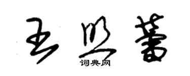 朱錫榮王照蕾草書個性簽名怎么寫