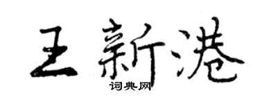 曾慶福王新港行書個性簽名怎么寫