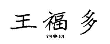 袁強王福多楷書個性簽名怎么寫
