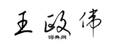 梁錦英王政偉草書個性簽名怎么寫