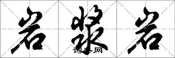 胡問遂岩漿岩行書怎么寫