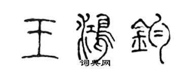 陳聲遠王鴻鈞篆書個性簽名怎么寫