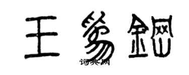 曾慶福王為鋼篆書個性簽名怎么寫