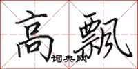 田英章高飄行書怎么寫