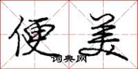 龐中華便美行書怎么寫