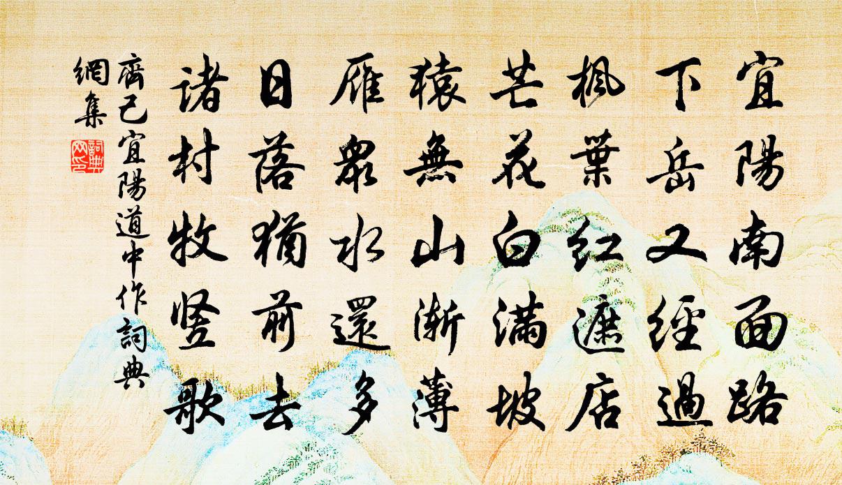 齊己宜陽道中作書法作品欣賞