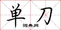 荊霄鵬單刀楷書怎么寫